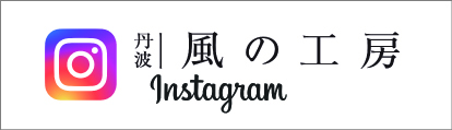 風の工房 インスタグラム
