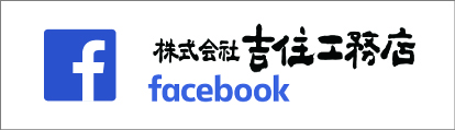 吉住工務店 FACEBOOK